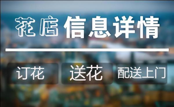 沈阳花店